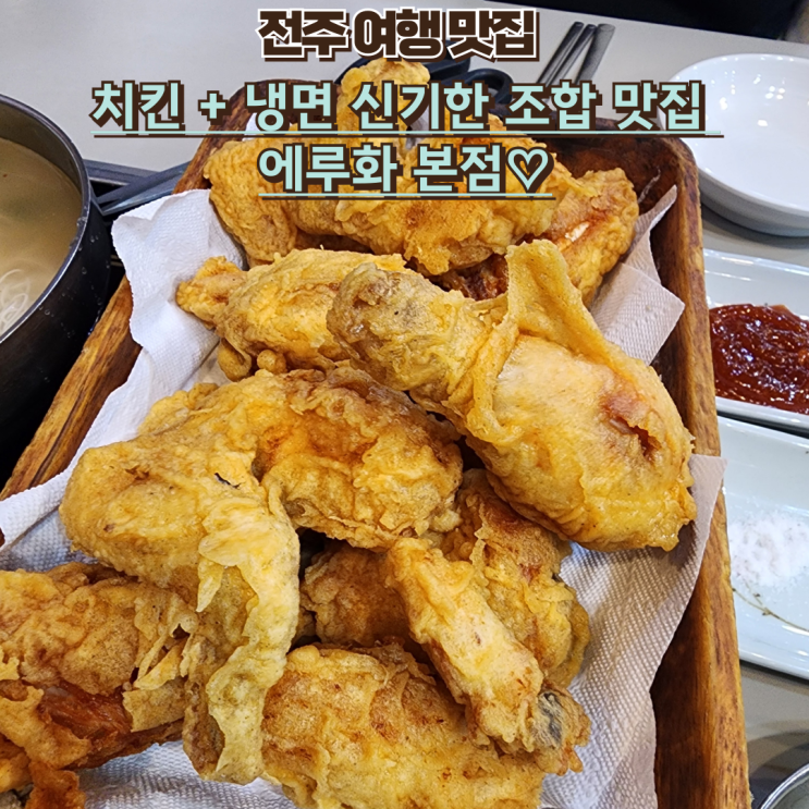  내돈내산 전주 여행 맛집 : [에루화] 냉면과 치킨의 조합..