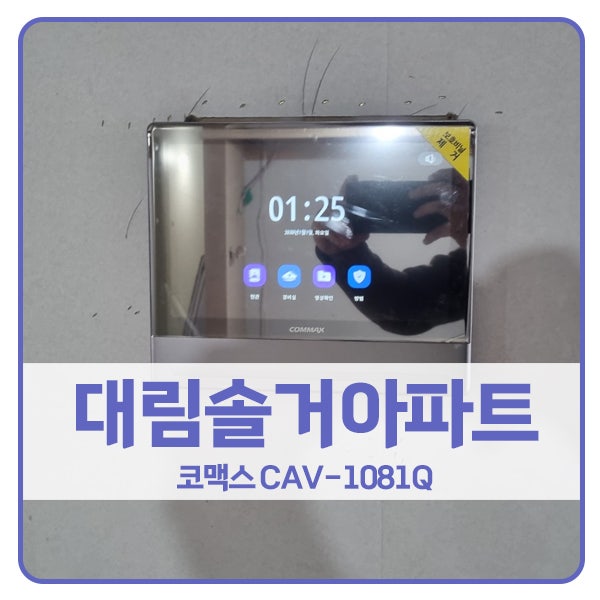  [군포 비디오폰 설치]군포 산본동 대림솔거아파트 코맥스 비디오폰 CAV-1081Q
