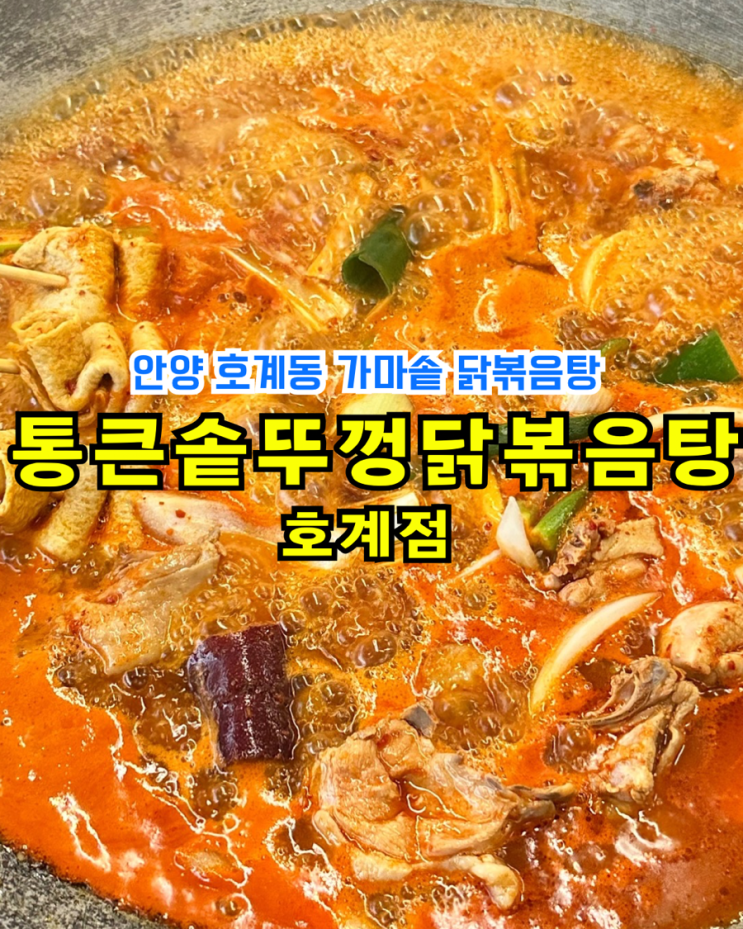  [안양호계동맛집] 통큰솥뚜껑닭볶음탕: 모임 회식하기 좋은 호계시장 근처 신상 밥집