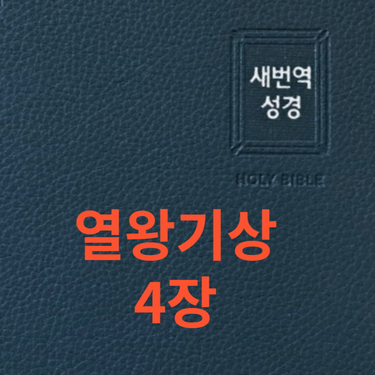 열왕기상 4장 열왕기상 4장