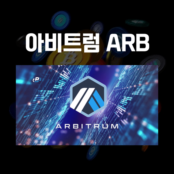  아비트럼 ARB 코인 시세 및 전망, 이더리움 확장성 개선 플랫폼