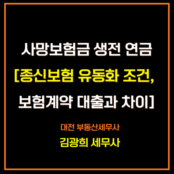  사망보험금 생전 연금[종신보험 유동화 조건, 방식, 보험계약 대출과 차이]