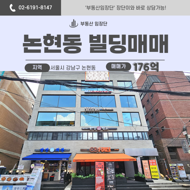  논현동 빌딩 매매 – 먹자골목 메인 상권, 초역세권 부동산 투자 찬스!