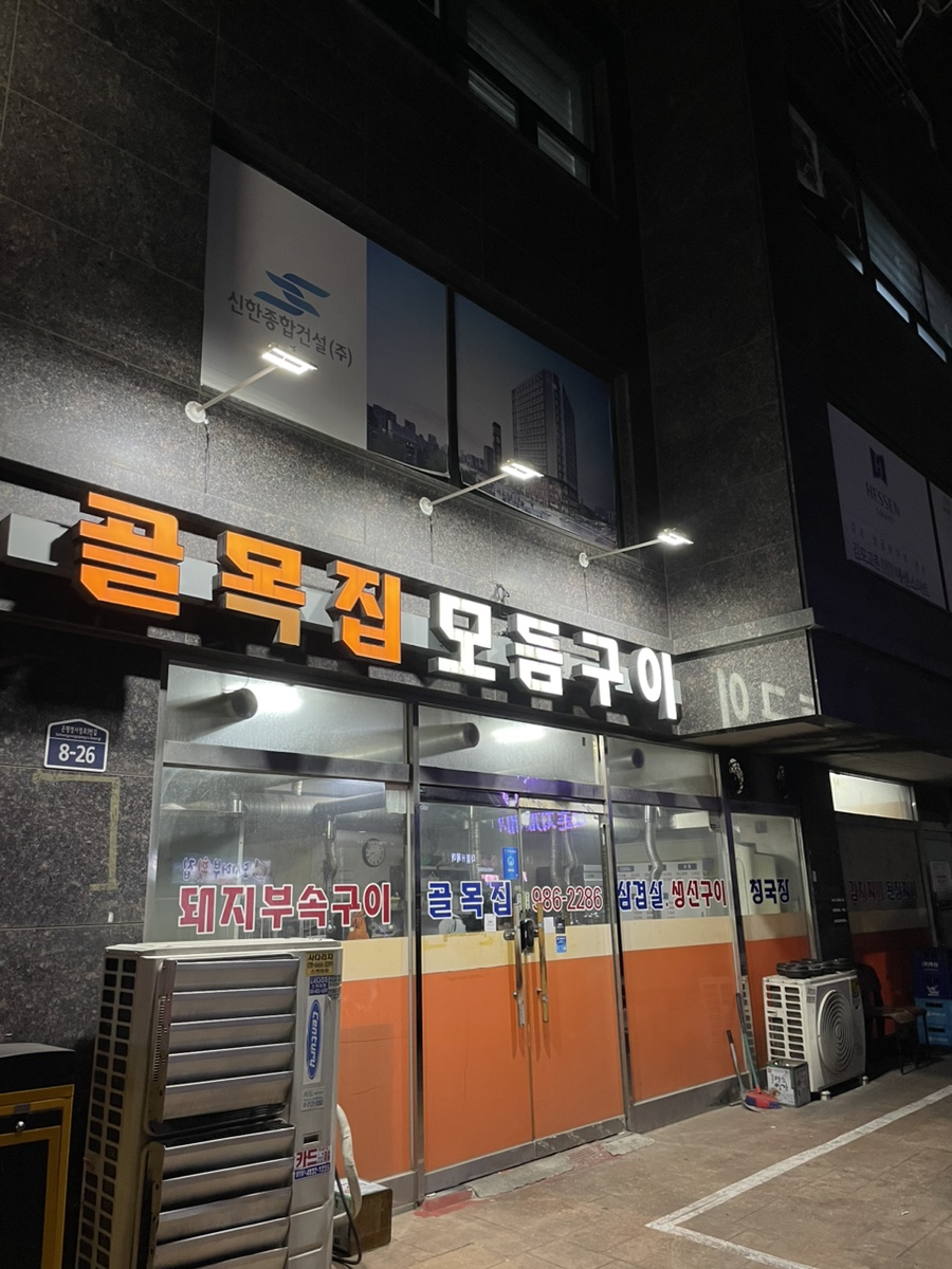 골목집모듬구이 사진 2