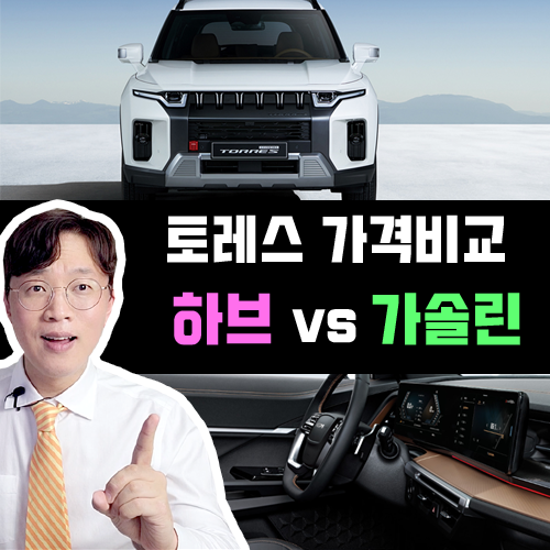  토레스 하이브리드 vs 가솔린 장기렌트 월 고정 유지비 가격비교