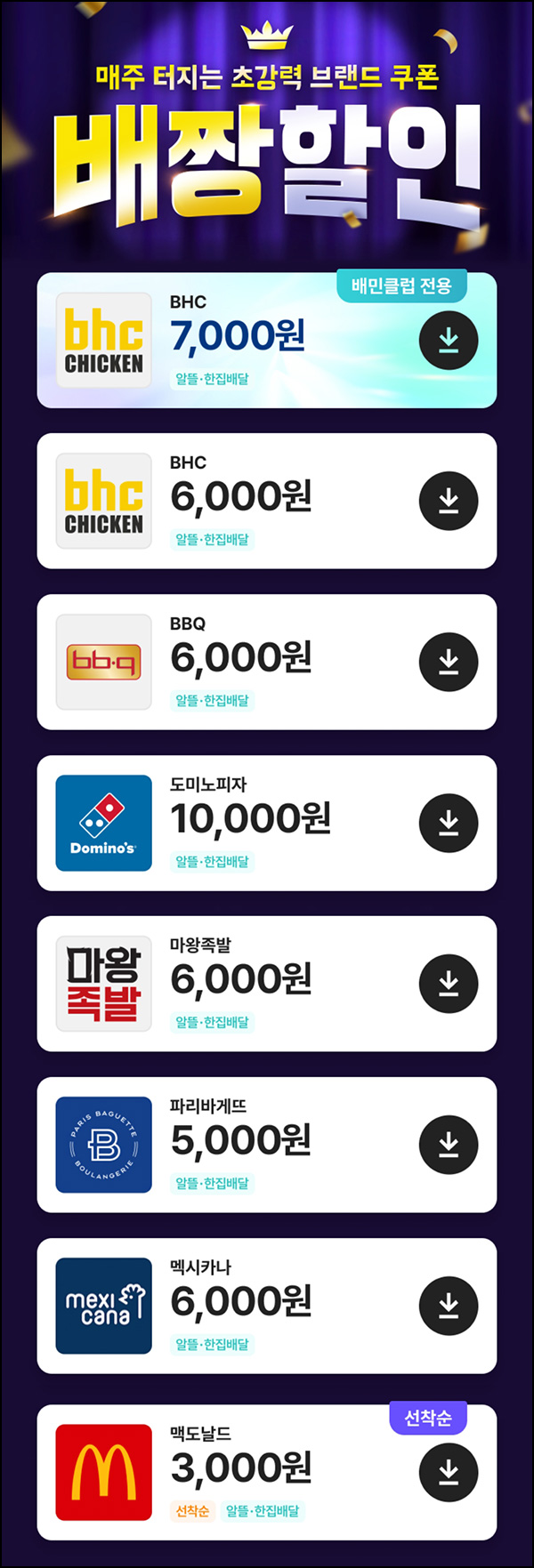 배달의민족 브랜드 할인쿠폰(BHC,BBQ,파바등)전원~03.23 배달의민족 브랜드 할인쿠폰(BHC,BBQ,파바등)전원~03.23