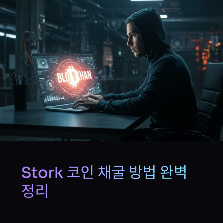  Stork 코인 채굴 방법 완벽 정리! 초보자도 쉽게 따라하는 가이드