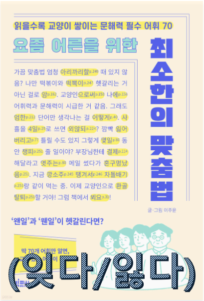  요즘 어른을 위한 최소한의 맞춤법 (잊다/잃다, 무릎쓰고/무릅쓰고, 다르다/틀리다)