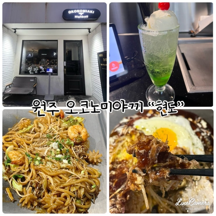  원주 오코노미야끼 "현도" 밀가루 반죽을 쓰지않고 철판에 구워 먹는 특별한 메뉴