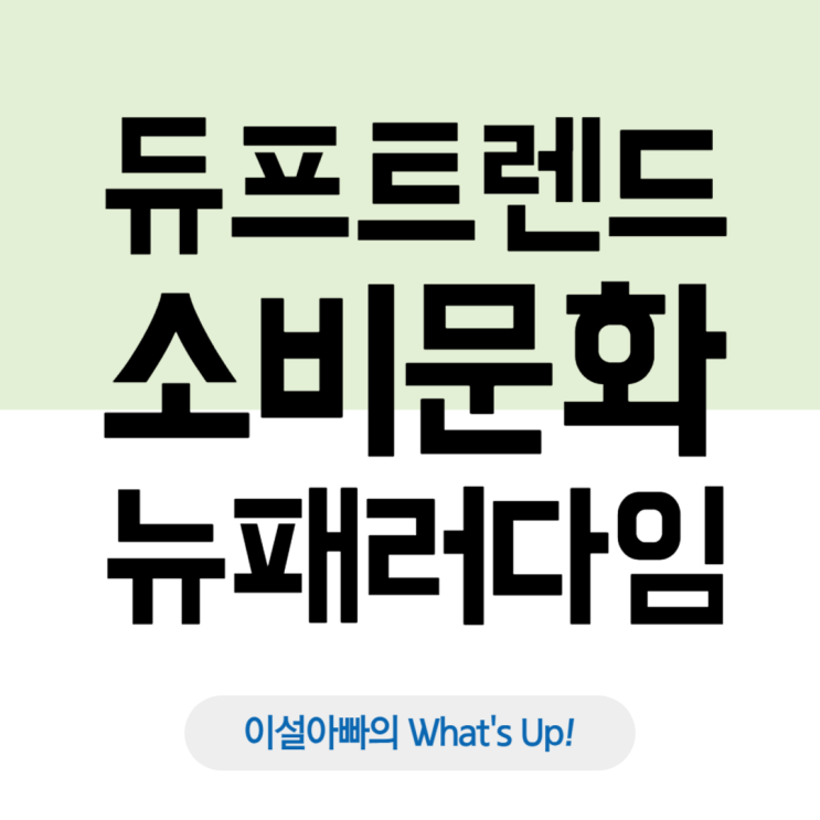  듀프 트렌드: 소비 문화의 새로운 패러다임