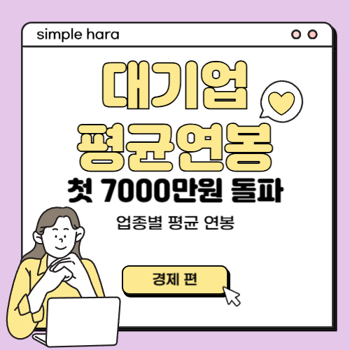  대기업 평균 연봉, 사상 첫 7,000만 원 돌파!