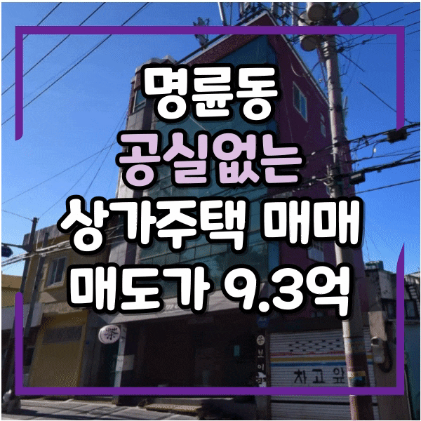  명륜동 상가주택매매, 10억대건물, 공실 없는 상가주택 매매, 동래시장 인근 상가매매