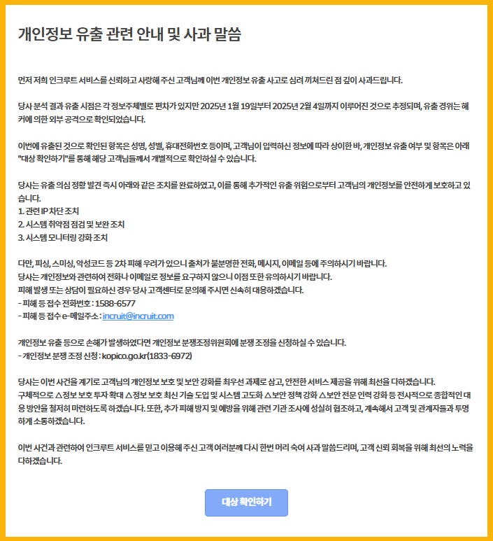  인크루트 개인정보 유출 논란... 과징금까지?