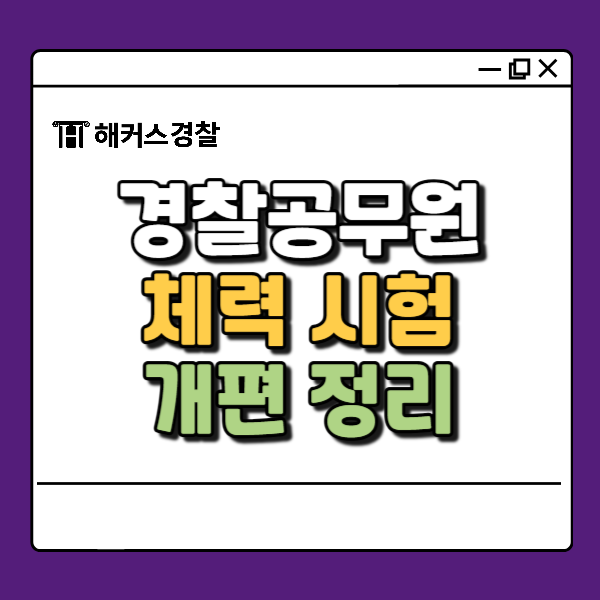  경찰체력시험 개편안 알아보자!