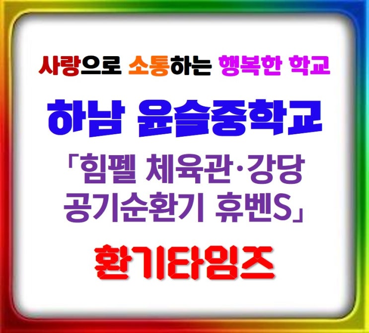 경기도 하남 윤슬중학교_힘펠 체육관·강당 공기순환기 휴벤S_환기타임즈 경기도 하남 윤슬중학교_힘펠 체육관·강당 공기순환기 휴벤S_환기타임즈