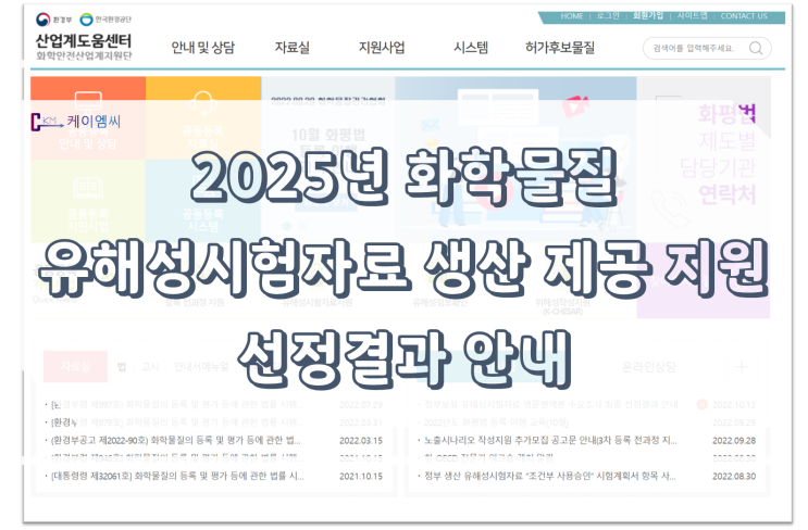  [ 주식회사 케이엠씨 ] 25년 화학물질 유해성시험자료 생산 제공 지원 선정결과 안내
