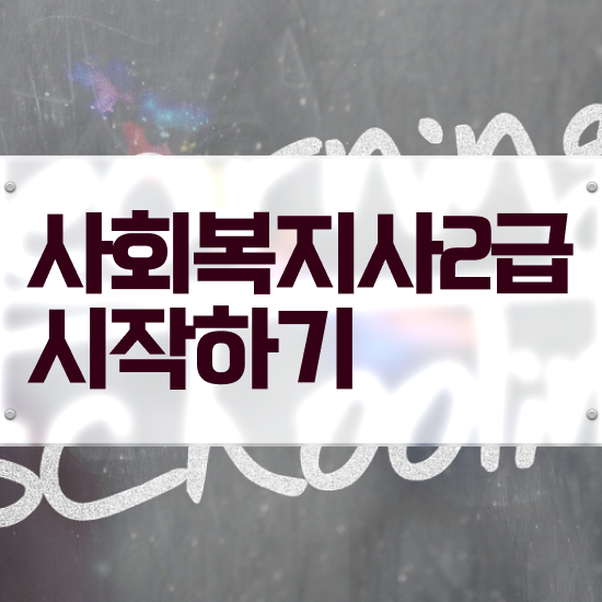  7급 사회복지 공무원 , 사회복지사2급 관련학위 없어도 온라인 과정으로 쉽고 빠르게