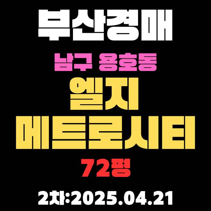  부산남구경매물건 용호동 엘지메트로시티 72평 2차 입찰 권리분석 시세분석