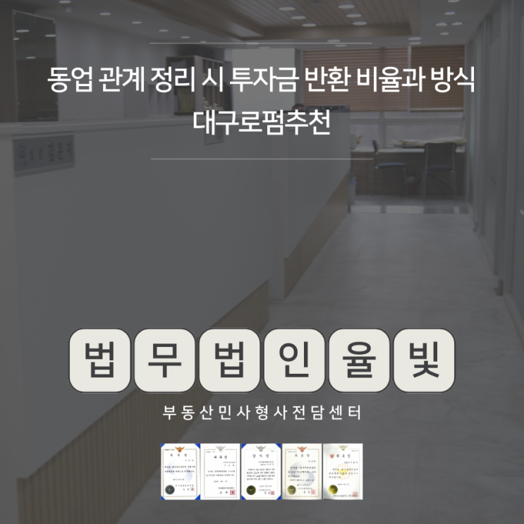  동업 관계 정리 시 투자금 반환 비율과 방식 대구로펌추천
