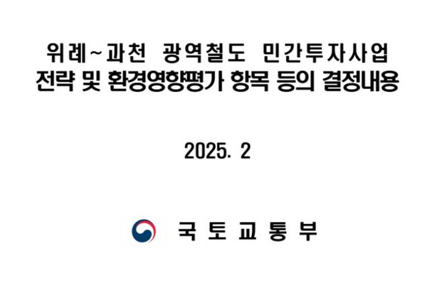  위례가 빠진 위례과천선 노선안 발표 (2025.2)
