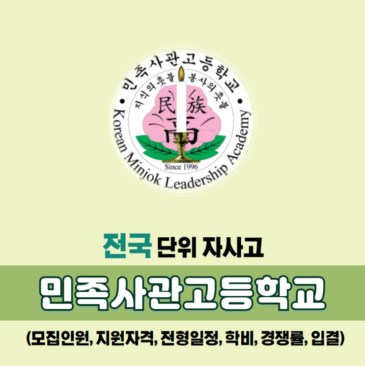  전국단위 자사고: 민족사관고등학교(민사고) 소개-모집정원,지원자격,학비,경쟁률,입시결과