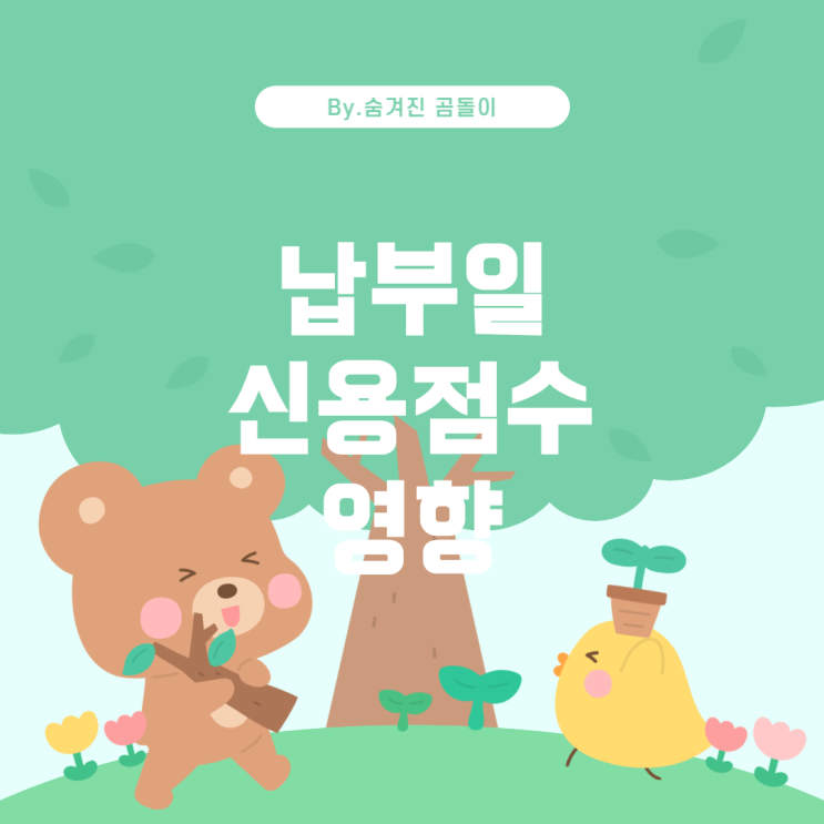  신용카드 납부일과 신용점수의 관계