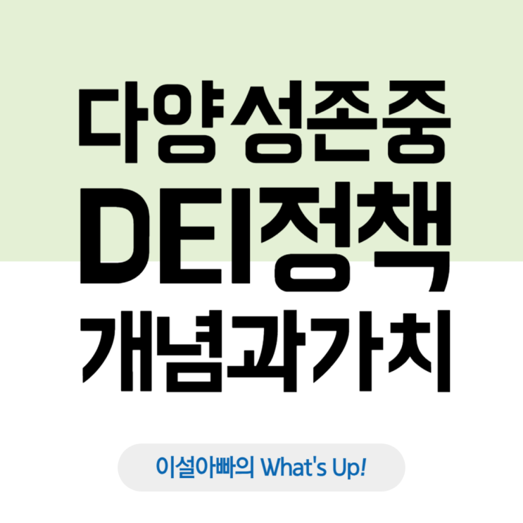  스타벅스와 애플의 선택: DEI 개념과 가치