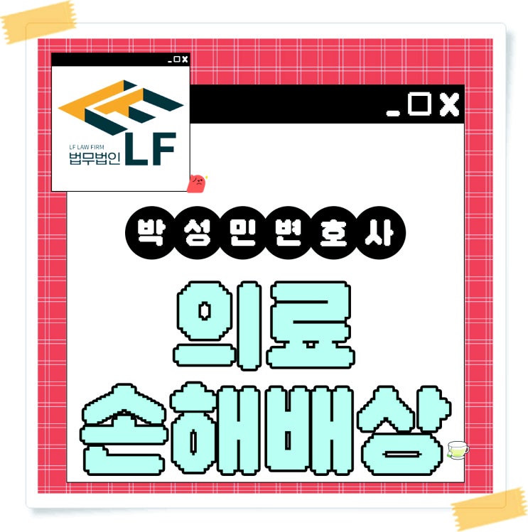  의료사고손해배상 받기 정신적 피해는