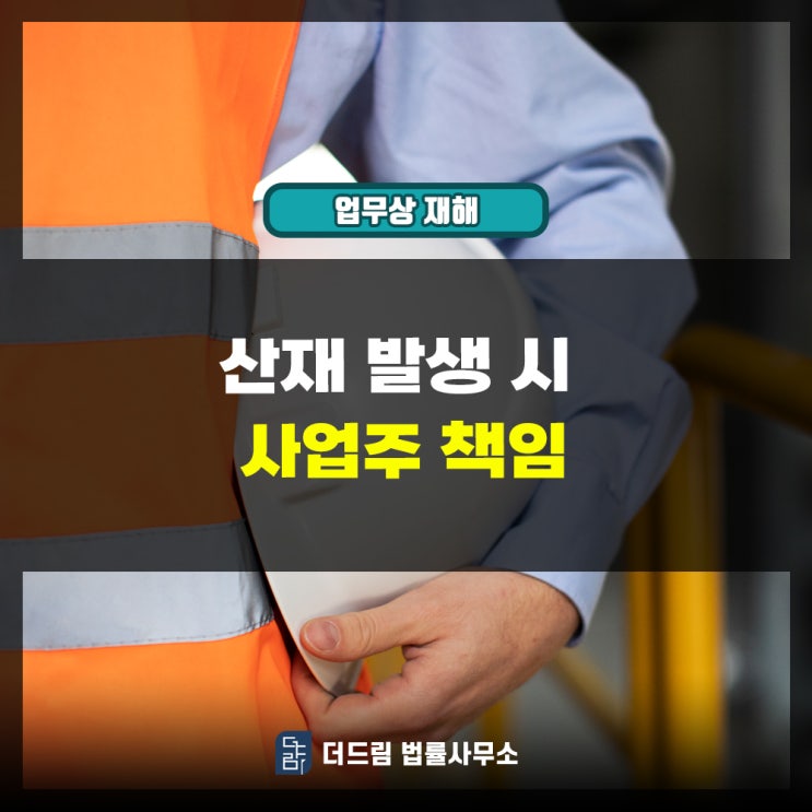  산재발생 시 사업주 책임
