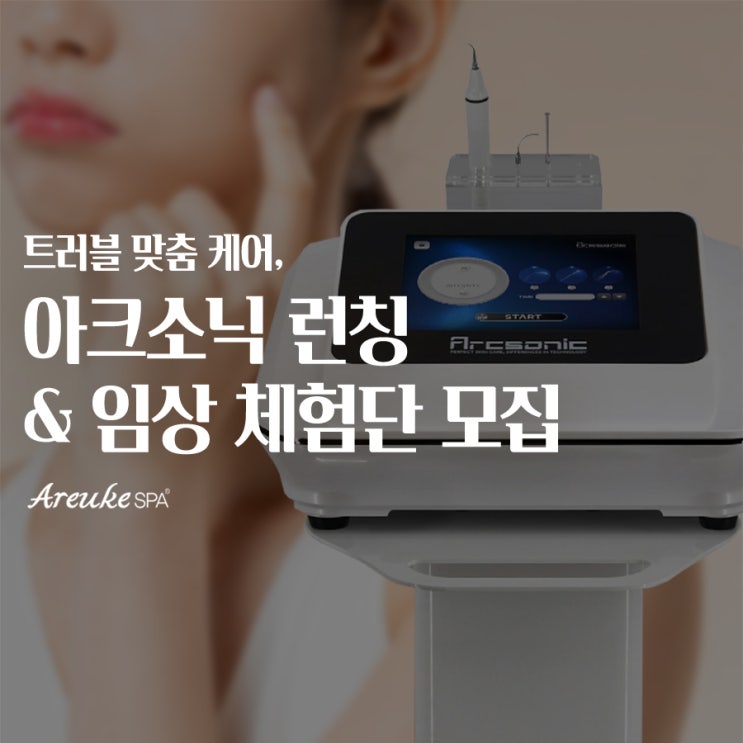  트러블 케어 맞춤 솔루션! 홍대 피부관리샵의 아크소닉 런칭 기념+임상 체험단 모집