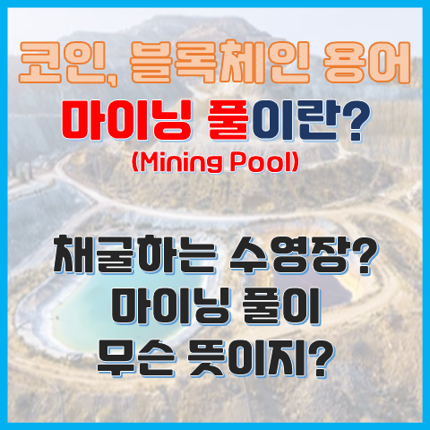 블록체인 용어 마이닝 풀이란? 채굴하는 수영장? 블록체인 용어 마이닝 풀이란? 채굴하는 수영장?