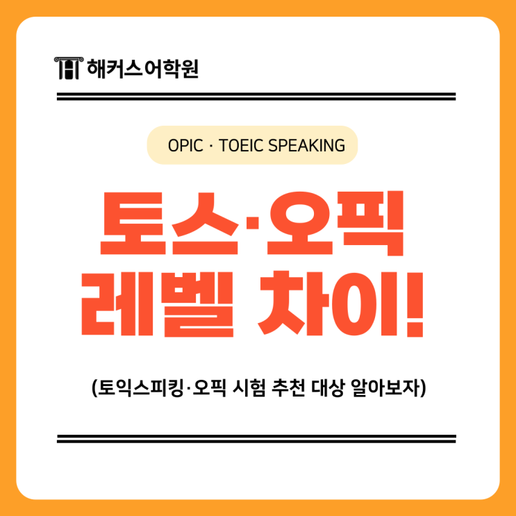  토익스피킹 오픽 (OPIc) 레벨 점수 차이, 추천 대상 비교!