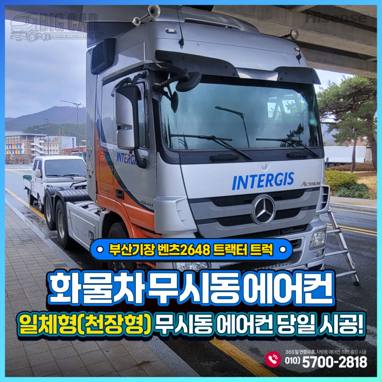  부산기장 벤츠2648 트랙터 트럭 무시동에어컨 - 하이센스 천장형(일체형)당일 출장시공!!!