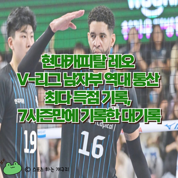 [프로배구] <b>현대캐피탈 레오</b> V-리그 남자부 역대 통산 최다... 