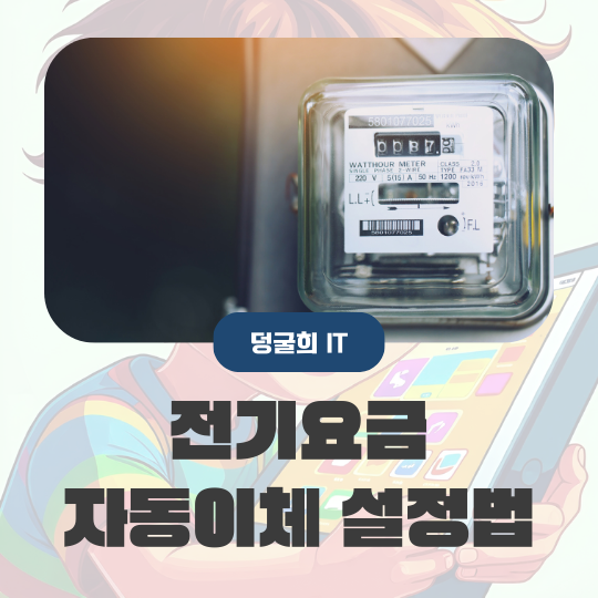  한국전력공사 전기요금 자동이체 신청방법