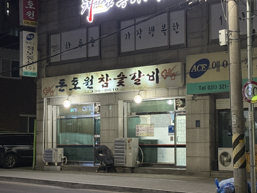 돈호원참숯갈비 사진 1