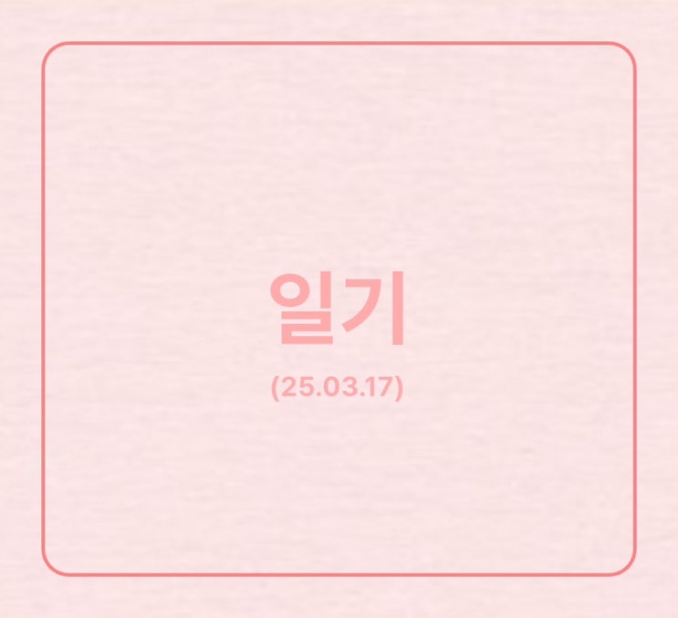  [25.03.17] 일기