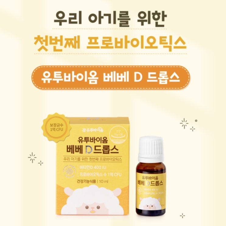  아기 유산균 비타민 드롭 유투바이옴 베베 D 드롭스 솔직 후기