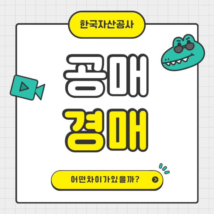  한국자산관리공사(캠코) 공매 뜻과 법원 공매와 경매의 차이