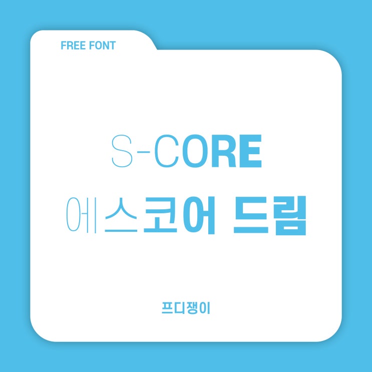  무료 폰트 : 에스코어드림(S-Core Dream)