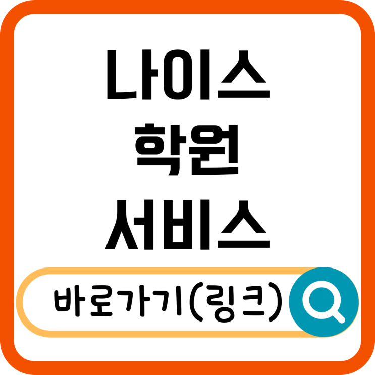  나이스 학원 서비스 이용 방법! 학부모 필수 정보 총정리