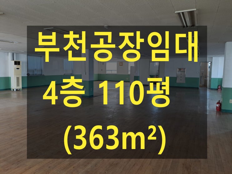  부천공장 임대, 도당동공장.창고, 4층 110평 (363), 보증금 2,000만 원, 월세 200만 원, 쇼핑물 창고, 조립공장 임대