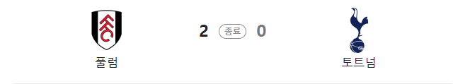 <b>토트넘 풀럼</b> 상대로 2대0 <b>패배</b> 리그 14위