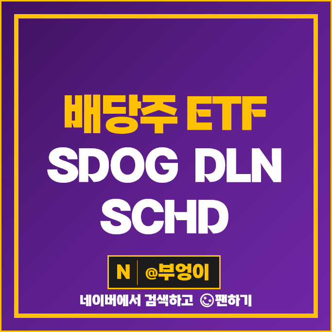 미국 고배당주 ETF SDOG DLN SCHD 배당금 배당락 배당락일 주가 미국 고배당주 ETF SDOG DLN SCHD 배당금 배당락 배당락일 주가