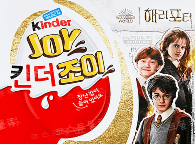  해리포터 덕후라면 필수!  킨더조이해리포터