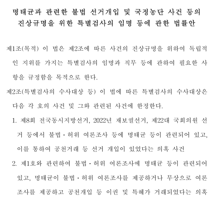명태균 <b>특검법</b>의 <b>거부권</b> 행사 <b>이유</b>