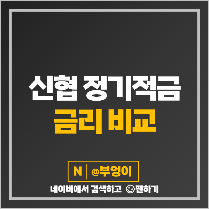 신협 정기적금 특판 금리 비교 목돈 만들기 적금 재테크 추천 신협 정기적금 특판 금리 비교 목돈 만들기 적금 재테크 추천