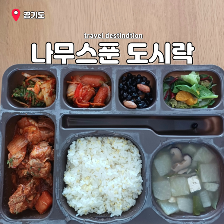 직장인도시락 메뉴 안산 점심도시락배달 나무스푼 직장인도시락 메뉴 안산 점심도시락배달 나무스푼