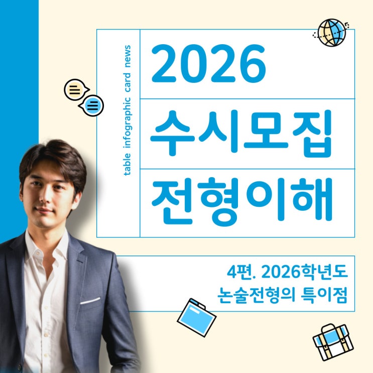  2026학년도 대입 수시모집 이해와 대비 - 4편 논술전형의 특이점