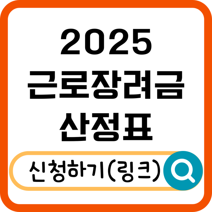  2025 근로장려금 산정표 확인하고 혜택 받자!